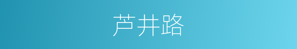 芦井路的同义词