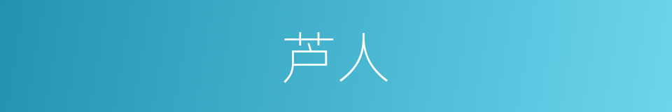 芦人的意思
