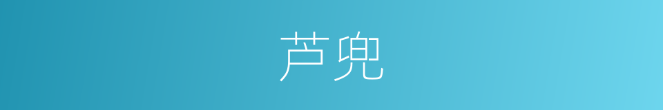 芦兜的意思