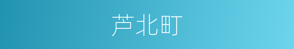 芦北町的同义词
