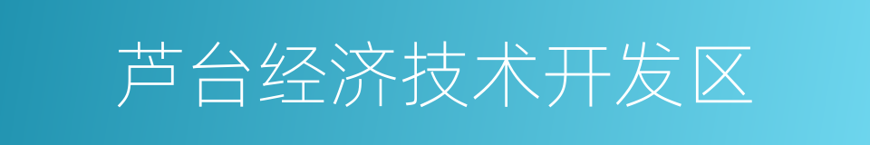 芦台经济技术开发区的同义词