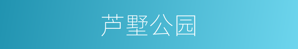 芦墅公园的同义词