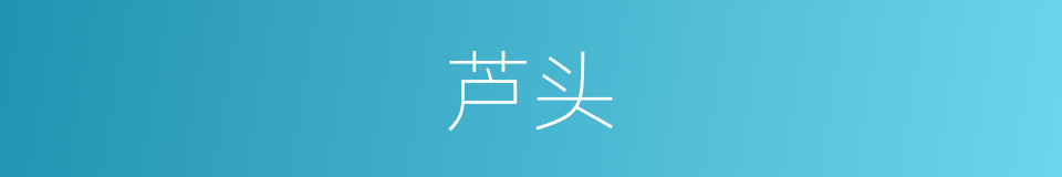 芦头的同义词