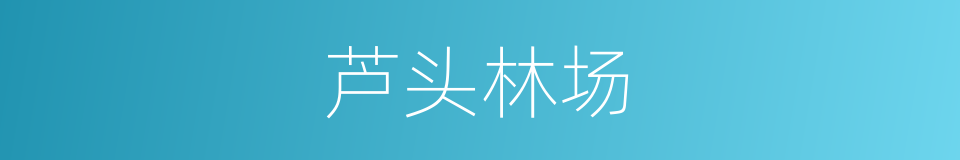芦头林场的同义词