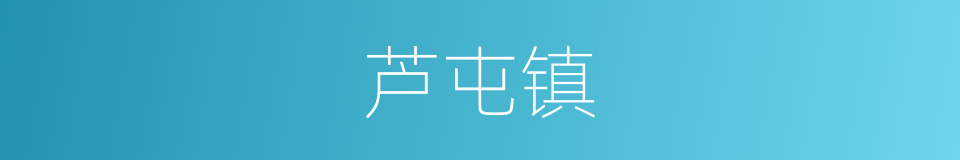 芦屯镇的同义词