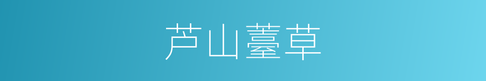 芦山薹草的同义词