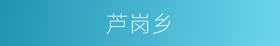 芦岗乡的同义词