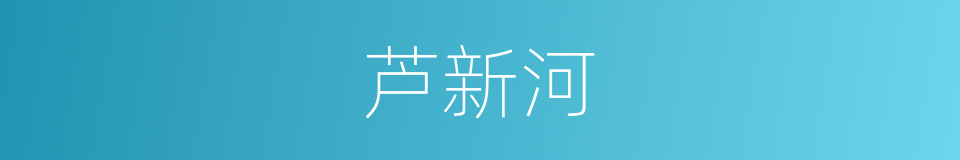 芦新河的同义词