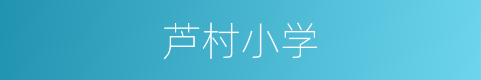 芦村小学的同义词