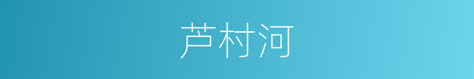 芦村河的同义词