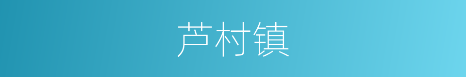 芦村镇的同义词