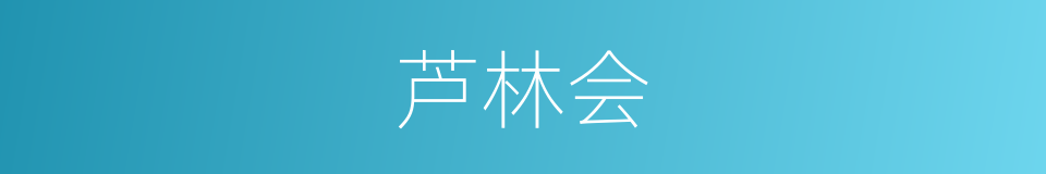 芦林会的同义词