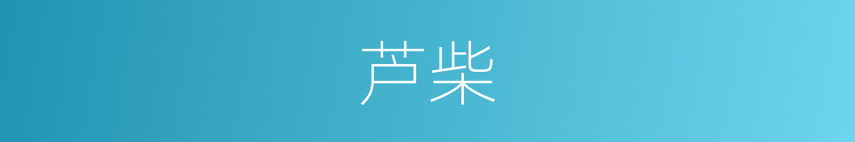 芦柴的意思