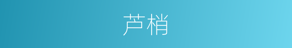 芦梢的同义词