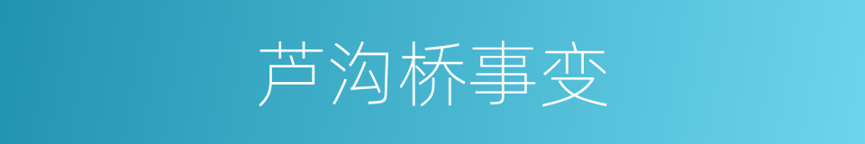 芦沟桥事变的同义词