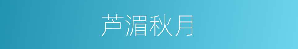 芦湄秋月的同义词