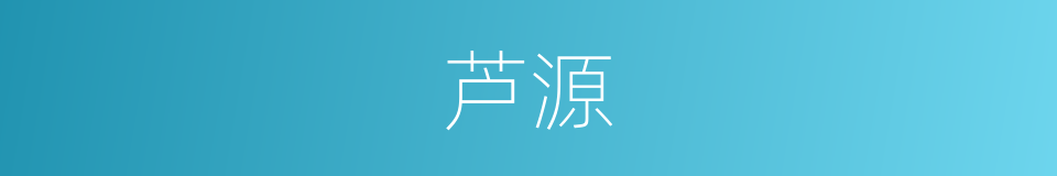 芦源的同义词