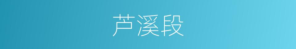 芦溪段的同义词