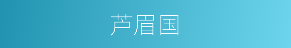 芦眉国的意思