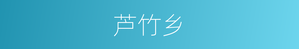 芦竹乡的同义词