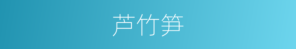 芦竹笋的同义词