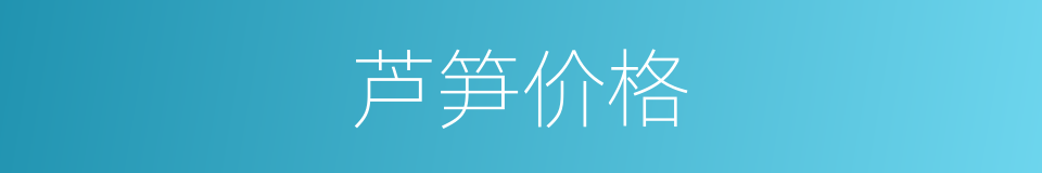 芦笋价格的同义词