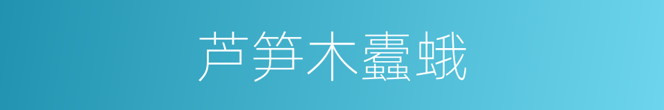 芦笋木蠹蛾的同义词