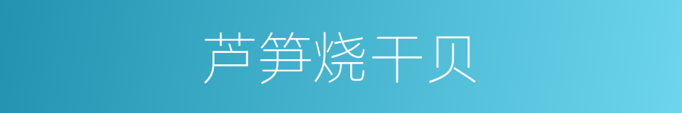 芦笋烧干贝的同义词