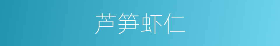 芦笋虾仁的同义词