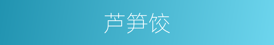 芦笋饺的同义词