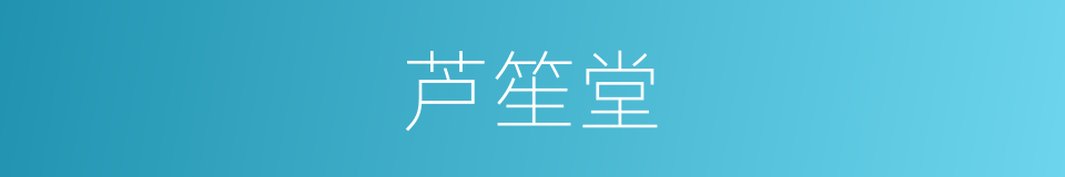 芦笙堂的同义词