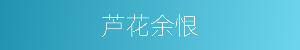 芦花余恨的同义词