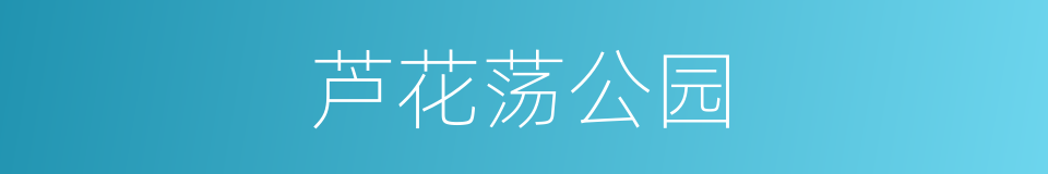 芦花荡公园的同义词