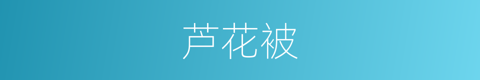 芦花被的同义词