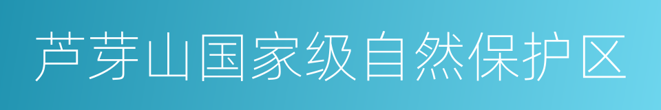 芦芽山国家级自然保护区的意思