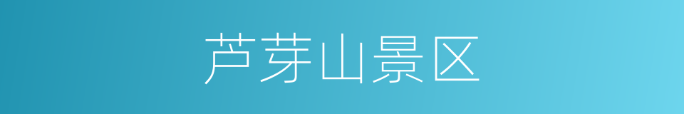 芦芽山景区的同义词