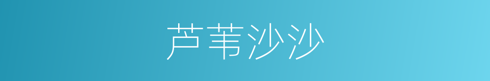 芦苇沙沙的同义词