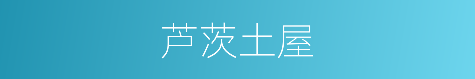 芦茨土屋的同义词