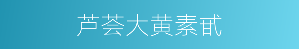 芦荟大黄素甙的同义词