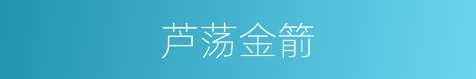 芦荡金箭的同义词