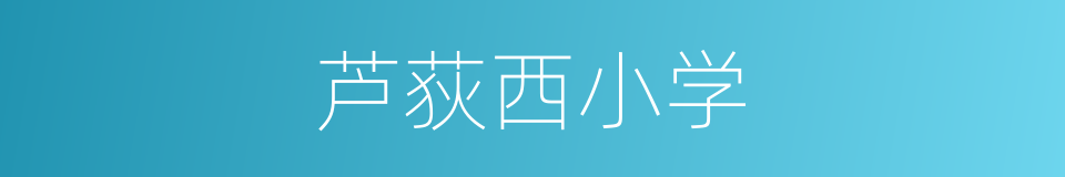 芦荻西小学的同义词