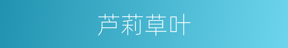 芦莉草叶的同义词