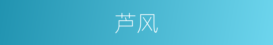 芦风的同义词