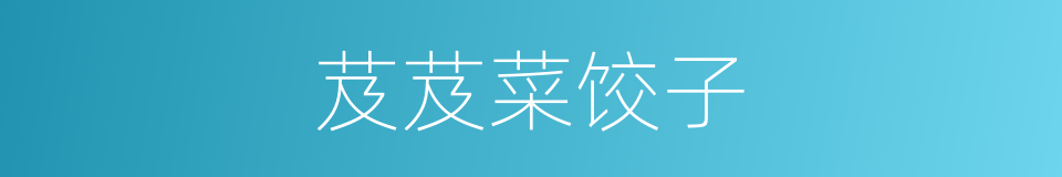 芨芨菜饺子的同义词