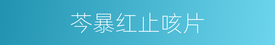 芩暴红止咳片的同义词