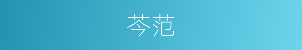芩范的同义词