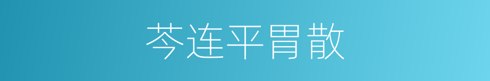 芩连平胃散的同义词
