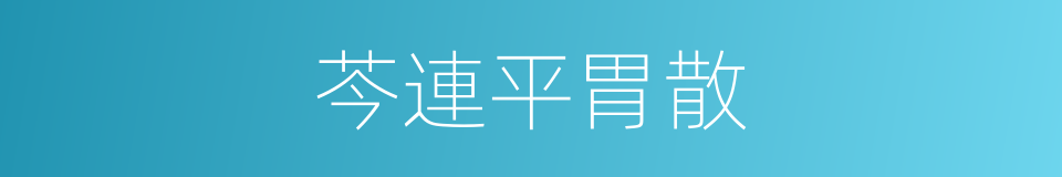 芩連平胃散的同義詞