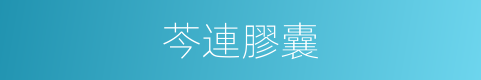 芩連膠囊的同義詞