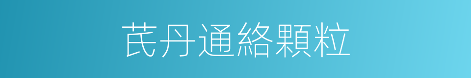芪丹通絡顆粒的同義詞